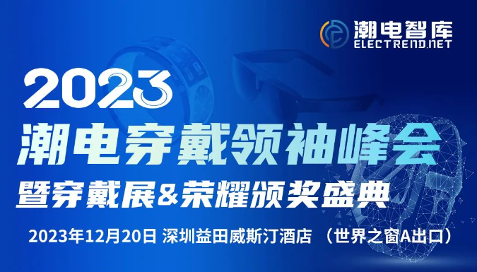 (邀请函)12月20日，平博pinnacle体育平台穿戴XR/手表/戒指智能健康峰会暨新品展(附最新参会名单)