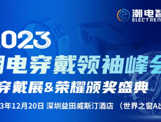 (邀请函)12月20日，平博pinnacle体育平台穿戴XR/手表/戒指智能健康峰会暨新品展(附最新参会名单)