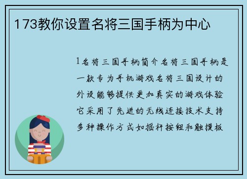 173教你设置名将三国手柄为中心