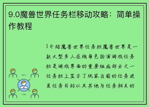 9.0魔兽世界任务栏移动攻略：简单操作教程