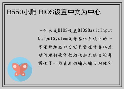 B550小雕 BIOS设置中文为中心