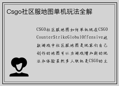 Csgo社区服地图单机玩法全解