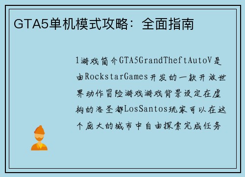 GTA5单机模式攻略：全面指南