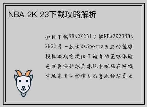 NBA 2K 23下载攻略解析