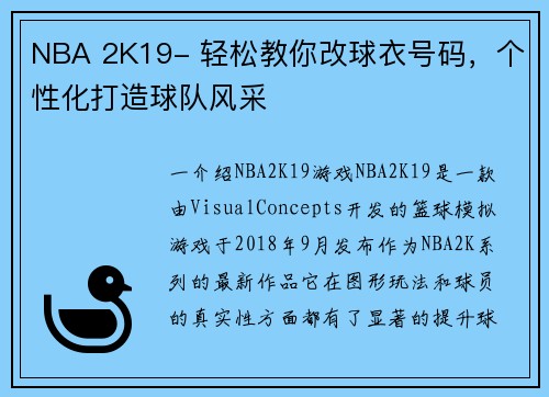 NBA 2K19- 轻松教你改球衣号码，个性化打造球队风采