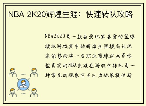 NBA 2K20辉煌生涯：快速转队攻略
