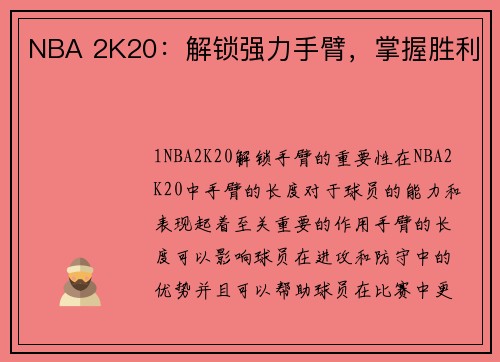 NBA 2K20：解锁强力手臂，掌握胜利