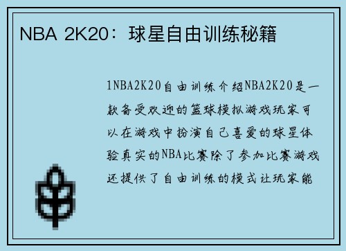 NBA 2K20：球星自由训练秘籍