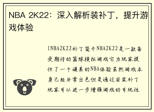 NBA 2K22：深入解析装补丁，提升游戏体验