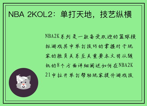NBA 2KOL2：单打天地，技艺纵横