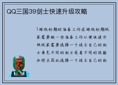 QQ三国39剑士快速升级攻略