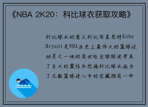 《NBA 2K20：科比球衣获取攻略》