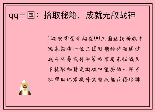 qq三国：拾取秘籍，成就无敌战神