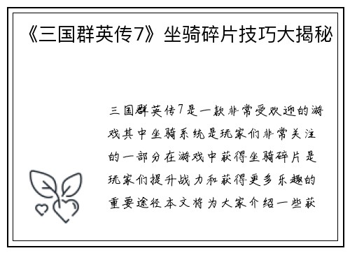 《三国群英传7》坐骑碎片技巧大揭秘