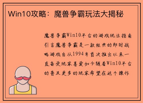 Win10攻略：魔兽争霸玩法大揭秘