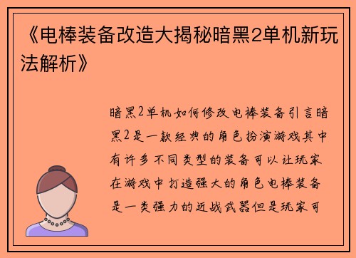 《电棒装备改造大揭秘暗黑2单机新玩法解析》