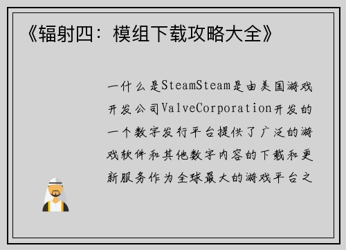 《辐射四：模组下载攻略大全》