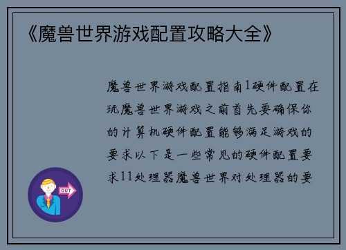 《魔兽世界游戏配置攻略大全》