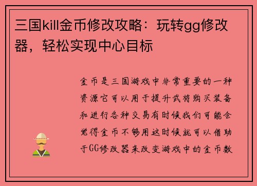 三国kill金币修改攻略：玩转gg修改器，轻松实现中心目标