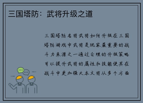 三国塔防：武将升级之道