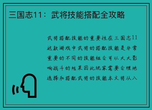 三国志11：武将技能搭配全攻略