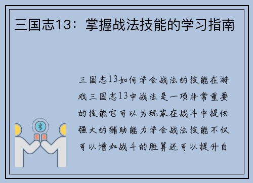 三国志13：掌握战法技能的学习指南
