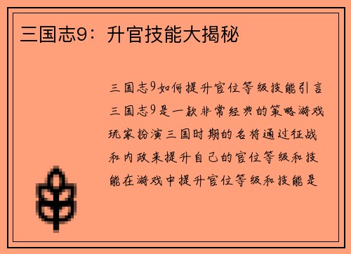 三国志9：升官技能大揭秘