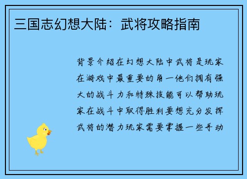 三国志幻想大陆：武将攻略指南