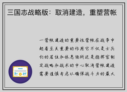 三国志战略版：取消建造，重塑营帐