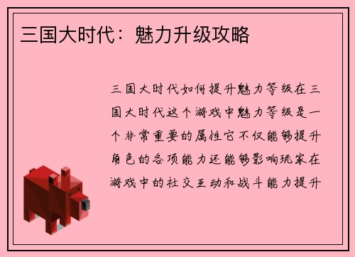 三国大时代：魅力升级攻略