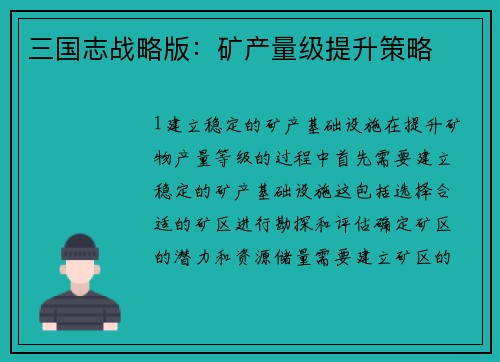 三国志战略版：矿产量级提升策略