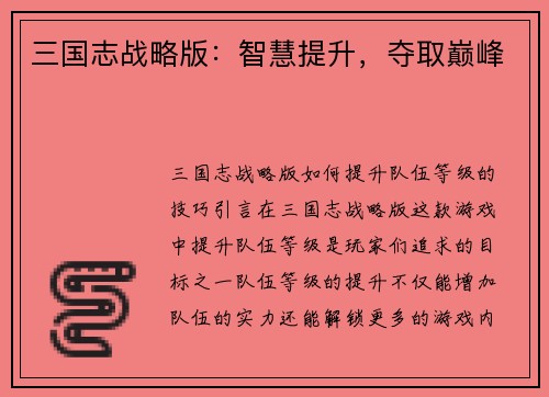 三国志战略版：智慧提升，夺取巅峰