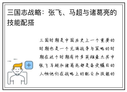 三国志战略：张飞、马超与诸葛亮的技能配搭