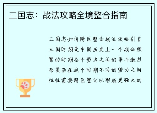 三国志：战法攻略全境整合指南