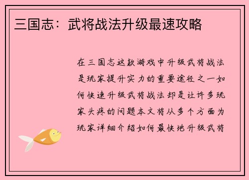 三国志：武将战法升级最速攻略
