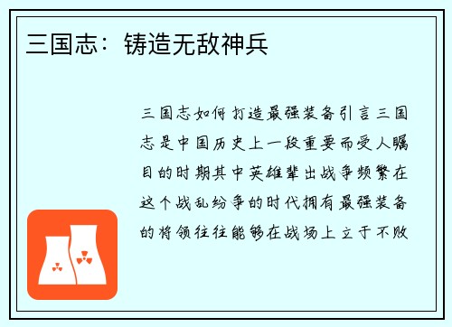 三国志：铸造无敌神兵