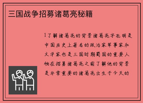 三国战争招募诸葛亮秘籍