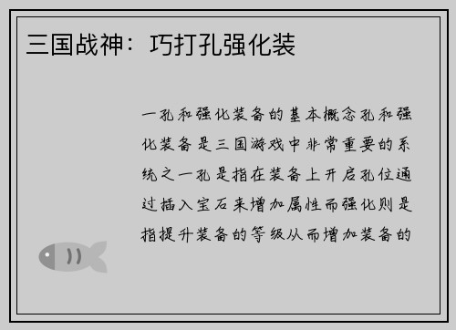 三国战神：巧打孔强化装