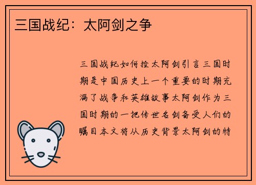 三国战纪：太阿剑之争