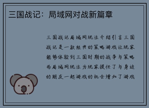 三国战记：局域网对战新篇章