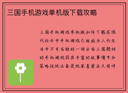 三国手机游戏单机版下载攻略