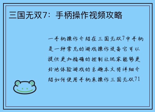 三国无双7：手柄操作视频攻略